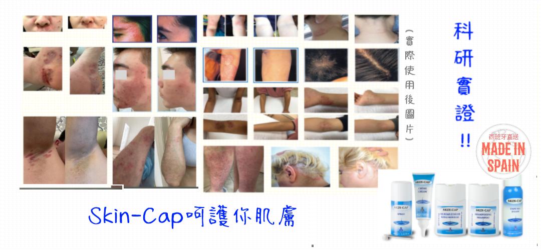 SKIN-CAP科研實證